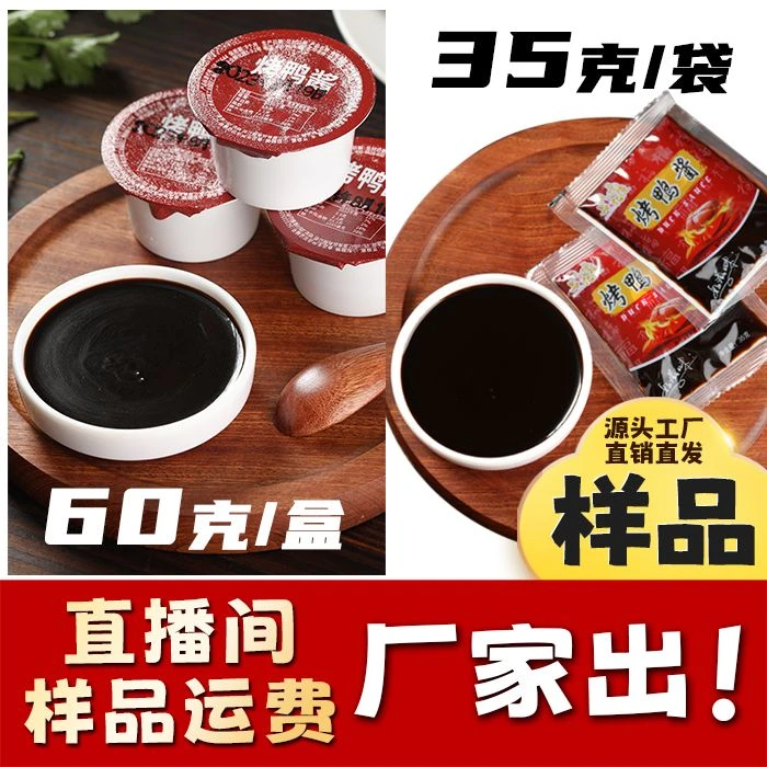 直播间【商用-样品】烤鸭必备【烤鸭蘸酱】酱香浓郁