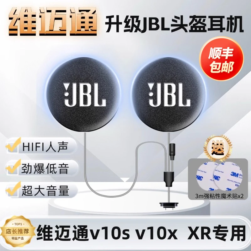 维迈通v10s/v10X/xr升级改装45mmJBL黑金耳机单元麦头盔蓝牙配件
