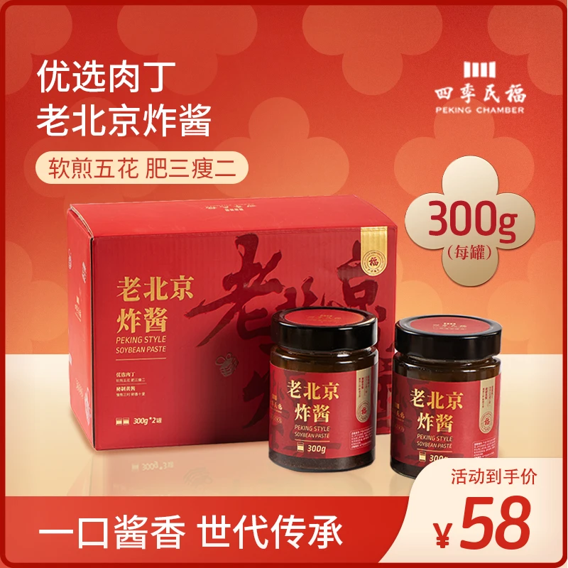 四季民福老北京炸酱300g*2罐礼盒装 黑猪肉蘑菇炸酱下饭