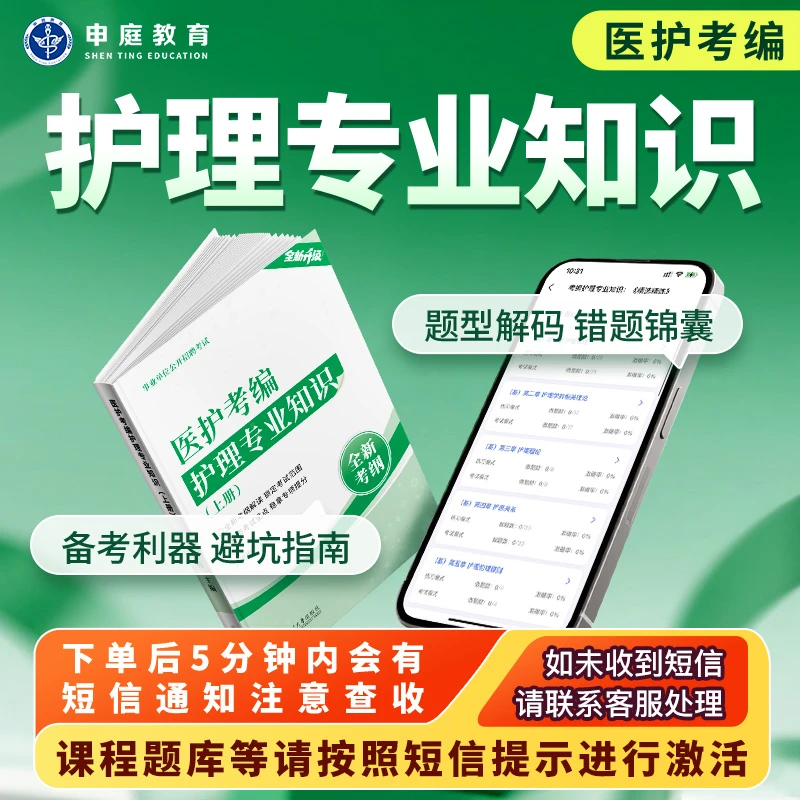 全国考编护理专业知识《名师札记套餐》申庭教育·精品书籍R