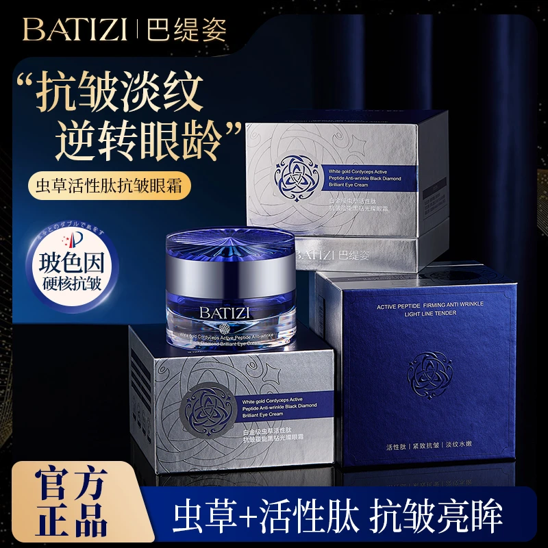 巴缇姿白金级虫草活性肽抗皱蕴能黑钻光璨眼霜50g
