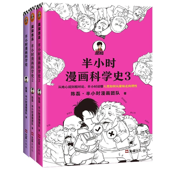 半小时漫画科学史系列（全三册）（新老版随机发货