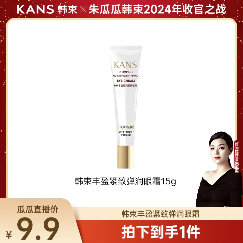 【瓜瓜专属】韩束丰盈弹润紧致眼霜
