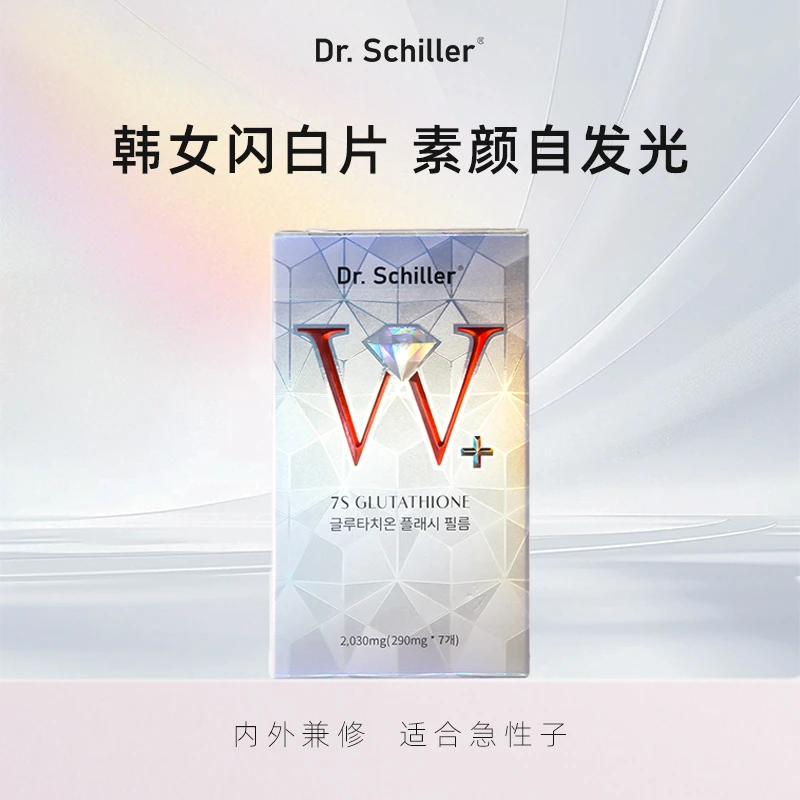 DrSchiller7S活性谷胱甘肽闪释小白片全身美白褪黑祛黄组合装