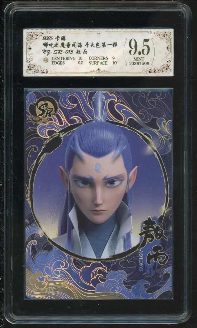 sr敖丙(NZ-SR-015)评级卡牌一张