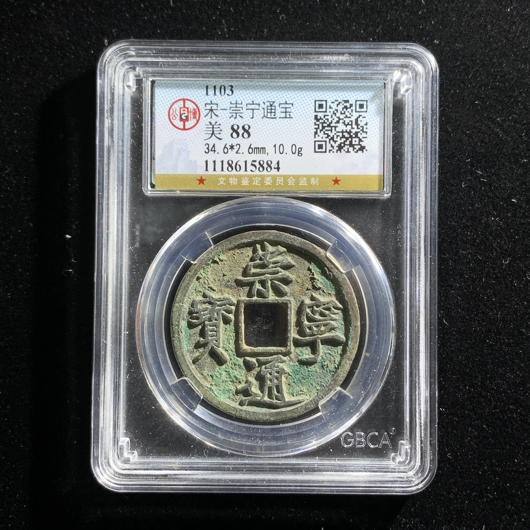 x530-13崇宁通宝折十