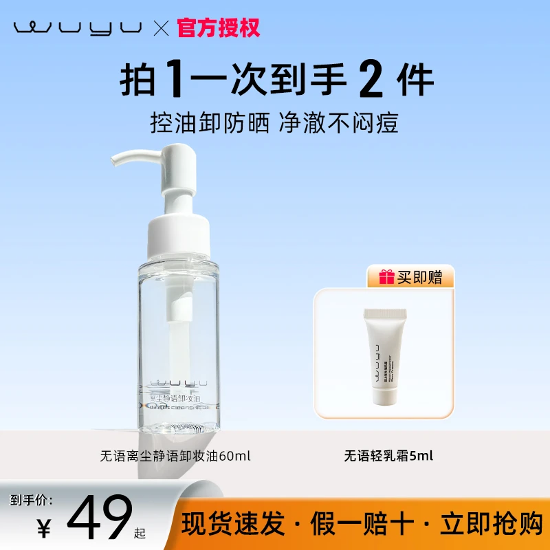 无语卸妆油水感油皮植物脸部温和养肤控油清爽不紧绷深层清洁