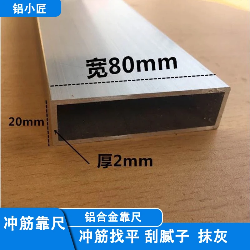 铝合金方管20*80方管型材冲筋找平泥工刮尺腻子 靠尺空心矩形扁管