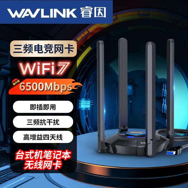 睿因新品WiFi7无线网卡台式机wifi接收器be6500高速千兆电竞专用