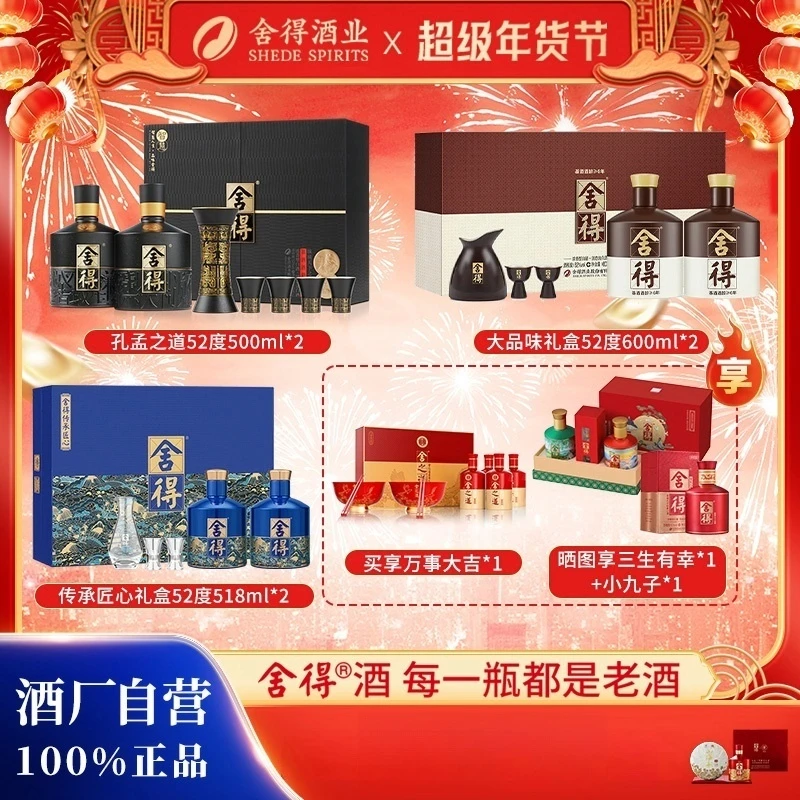 舍得传承匠心礼518ml*2+大品味礼盒600ml*2+孔孟之道500ml*2 52度