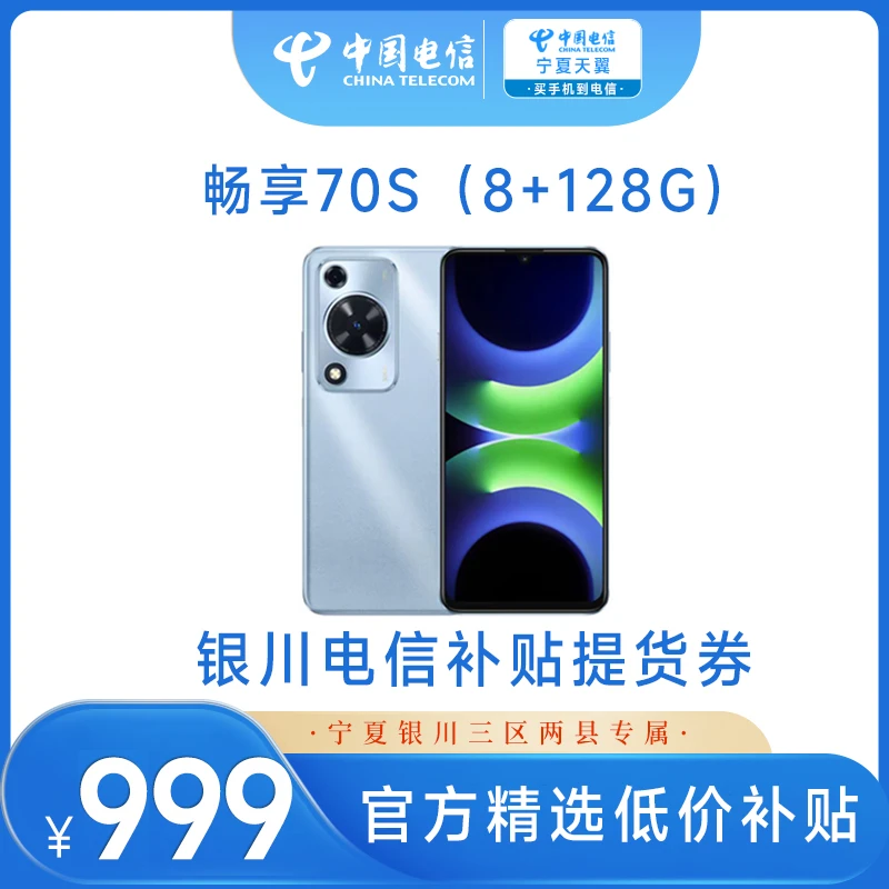 【银川电信】畅享70S 128G护眼大屏鸿蒙终端补贴提货券