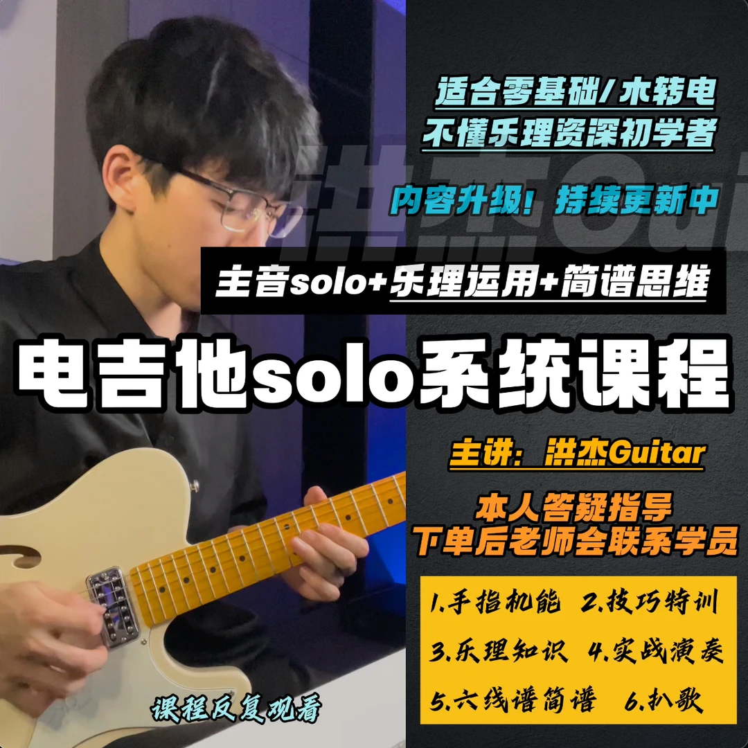洪杰电吉他solo系统课程【零基础和木转电】持续更新，无后续费用