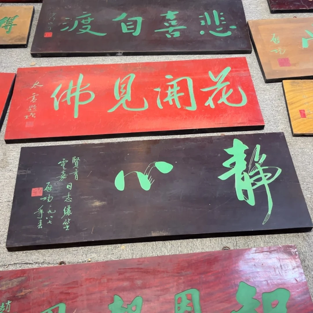 帝***道木牌匾静心999999999
