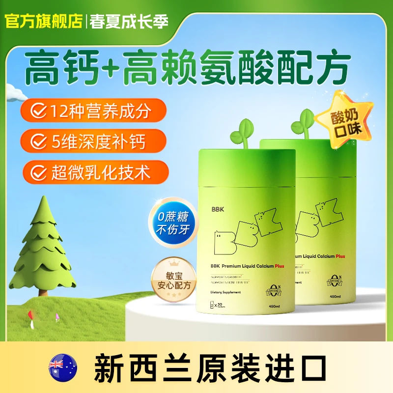 【2盒优惠】-BBK液体钙 儿童镁铁锌补D3K2片 青少年赖氨酸生长素
