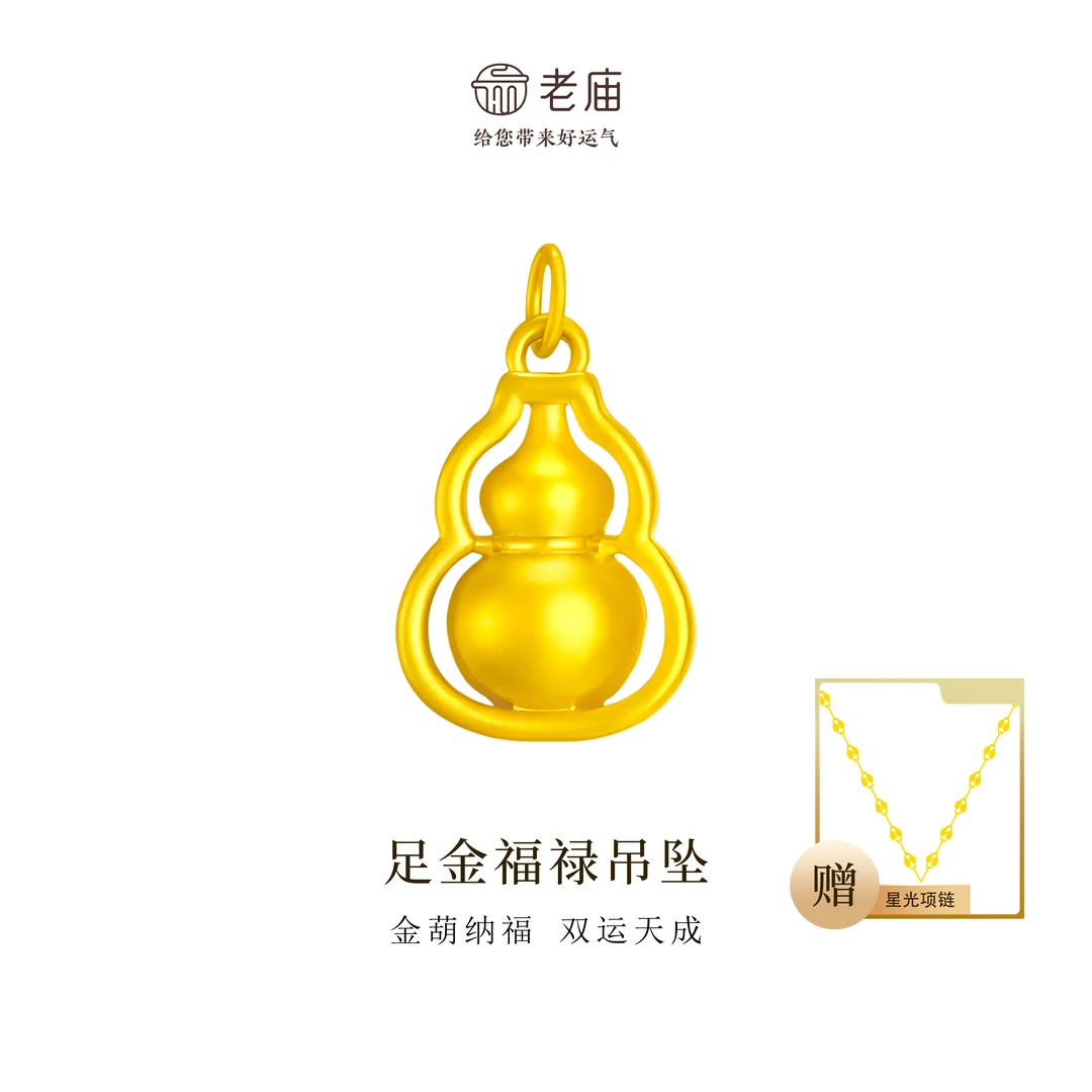 【顺丰包邮/次日达】老庙足金葫芦绵绵足金葫芦配件国潮赠银链精致古法精美礼物