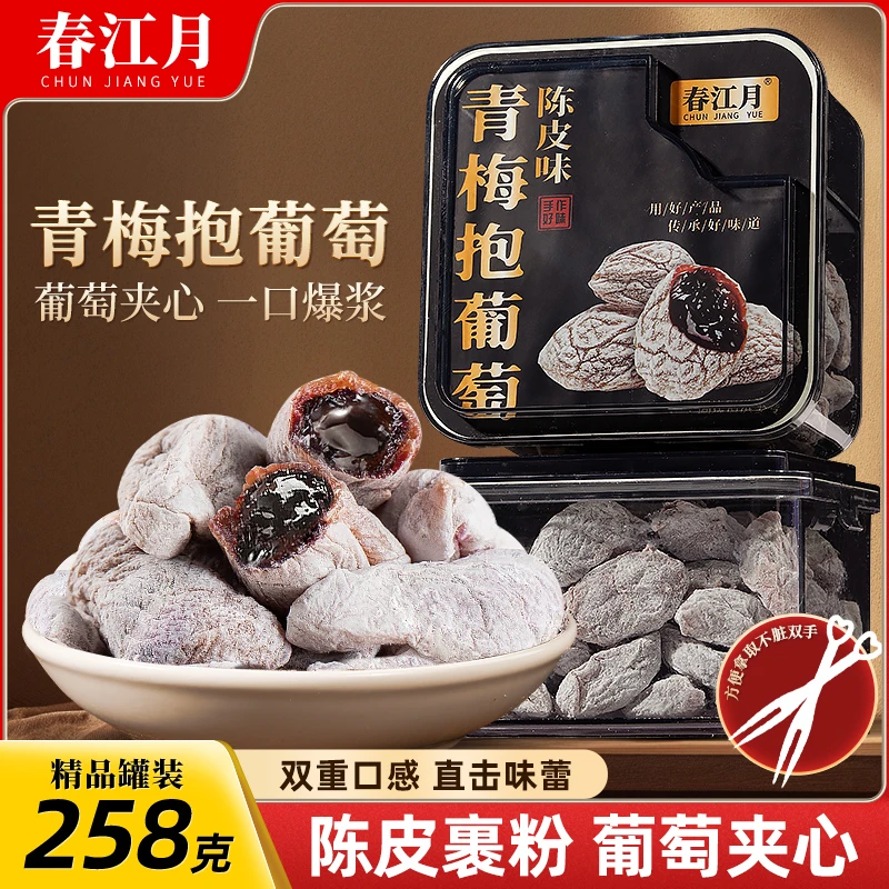 春江月青梅抱葡萄独立装青梅干果粒梅爆浆梅夹心葡萄干梅子果干