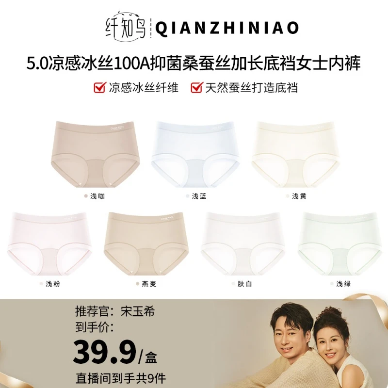 【玉希专属】纤知鸟100A抗菌桑蚕丝冰丝内裤女凉感Q9016