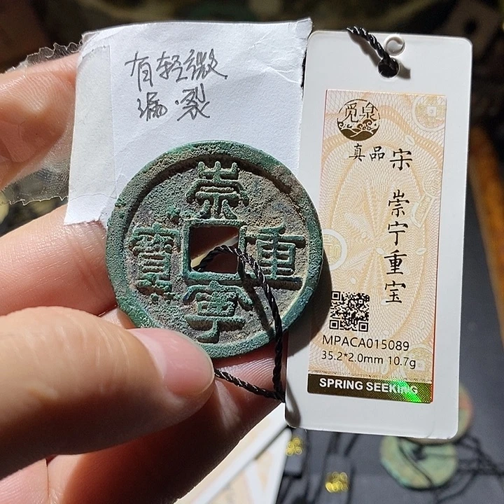 铜觅泉评级真品宋钱