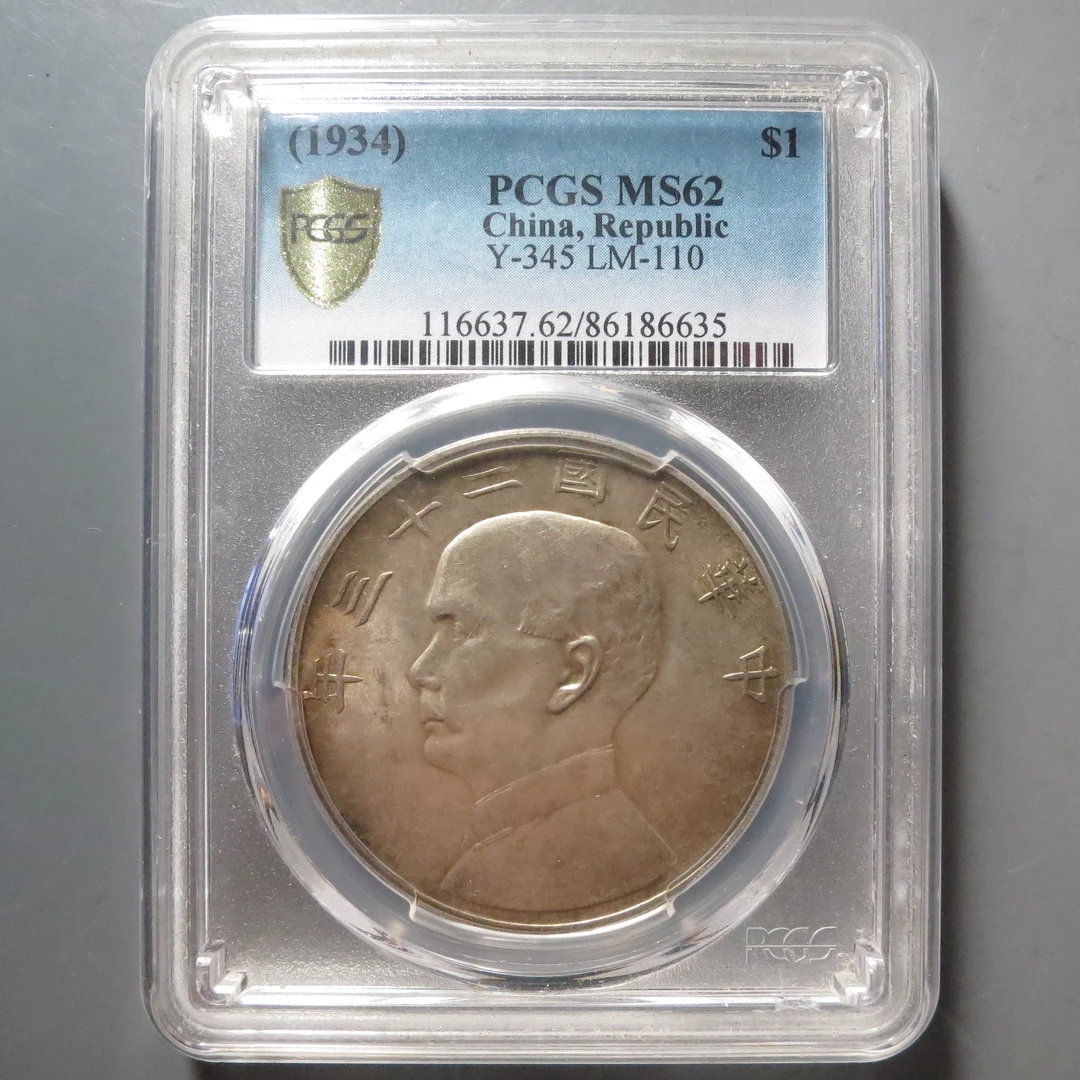 PCGS-MS62孙中山船洋6635
