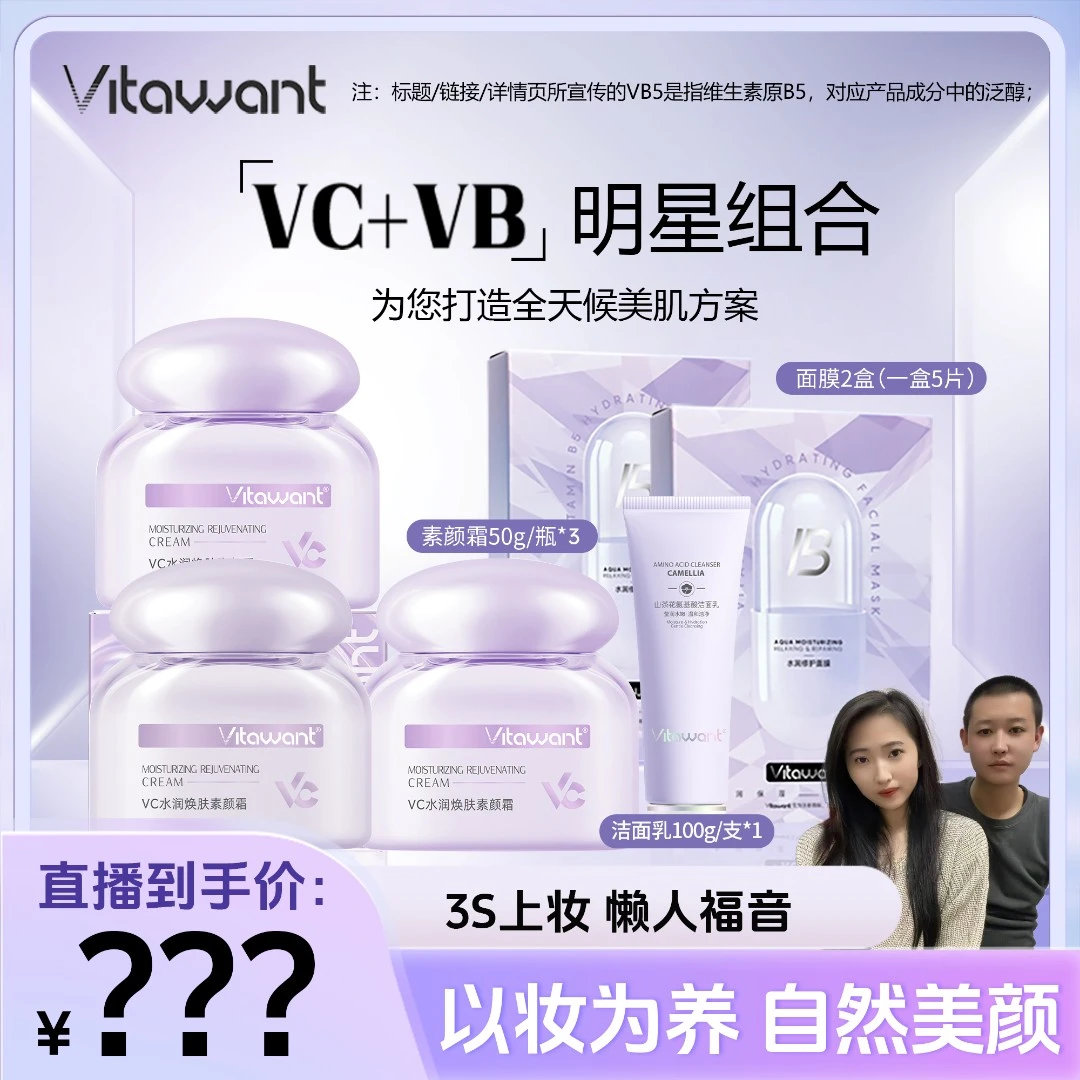 【小超越专属】VITAWANT素颜霜面部养肤抗皱清透水润 VC+VB组合