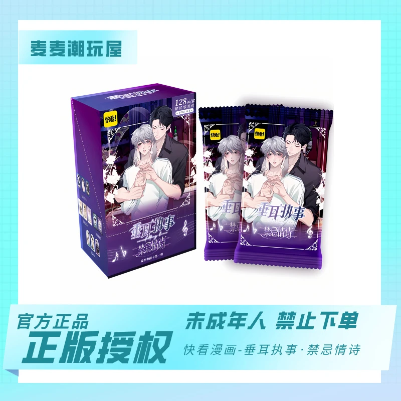 【玩/平拆】快看漫画《垂耳执事》禁忌情诗系列收藏典藏卡代拆d 麦麦