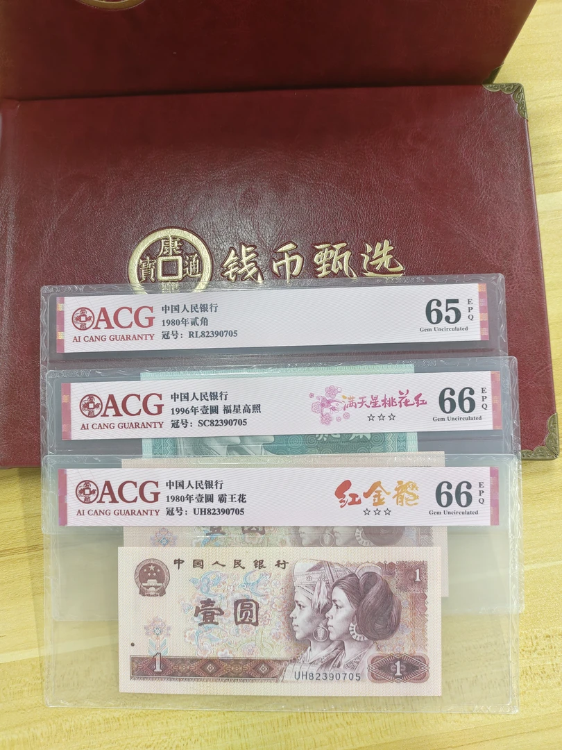 三胞胎-第四套人民币801、961、8002全同号，配收藏册，评级鉴定保真