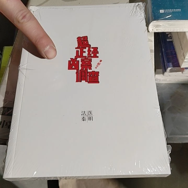 法医秦明平装没有书衣
