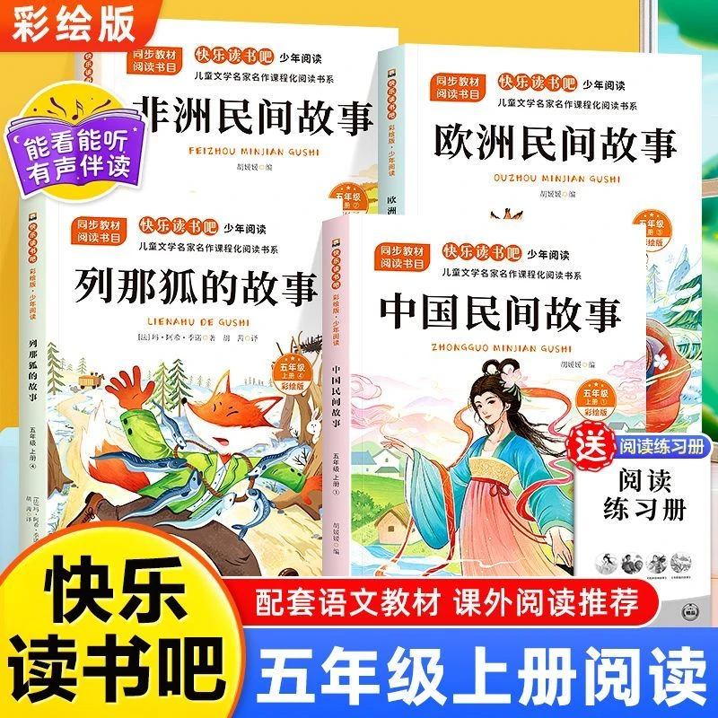 五年级上册课外书全套4册快乐读书吧同步教材中非欧民间故事彩绘