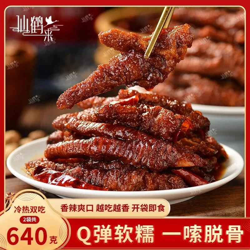 仙鹤来虎皮凤爪鸡爪整爪切碎追剧解馋开袋即食卤味零食品320g/袋