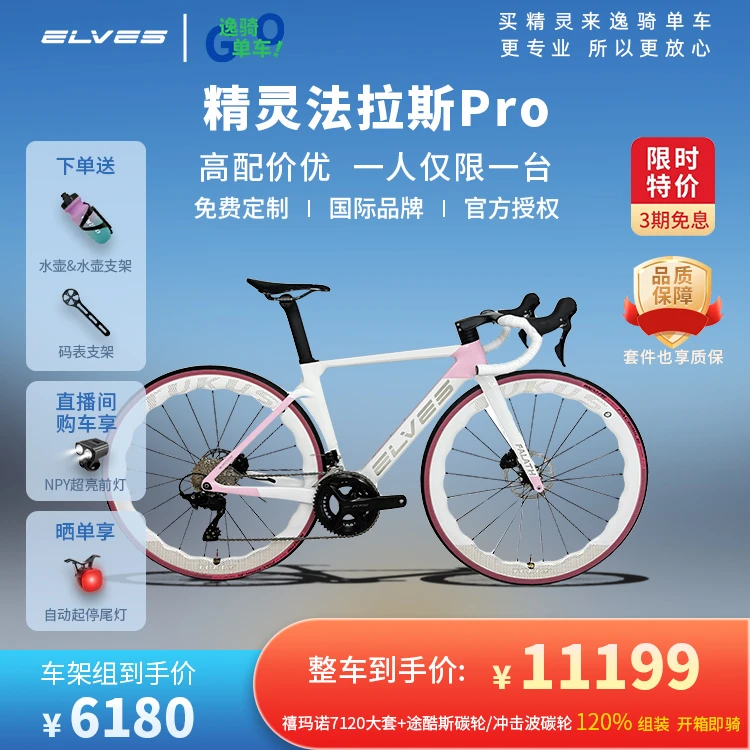 精灵ELVES法拉斯pro全内走线公路车自组调节整车定制组装公路赛车