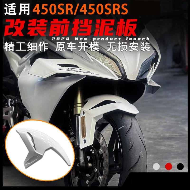 适用450SRS改装前挡泥板白色 本体挡 摩托车前泥瓦配件
