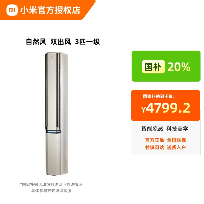 【政府补贴】小米空调3匹新1级能效自然风冰晶白双出风变频立式柜机
