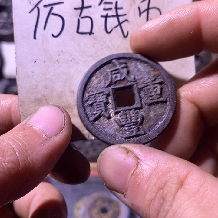 铜现代工艺品仿古钱币