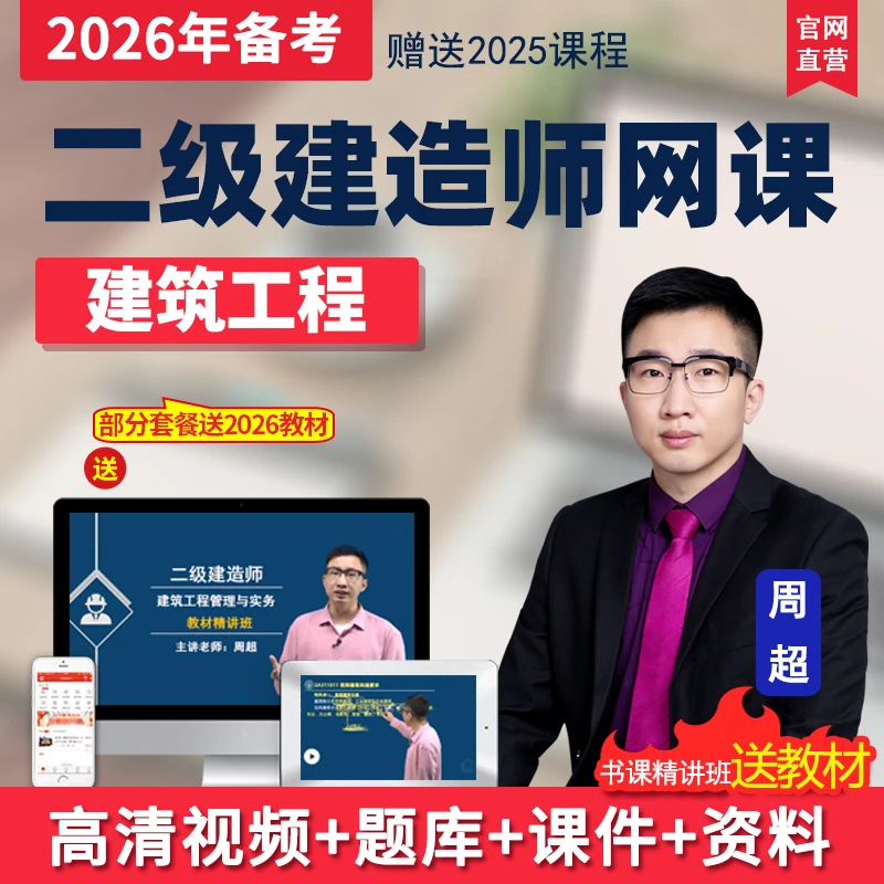 2026二级建造师视频课件二建建筑工程实务教材精讲班网课课程周超