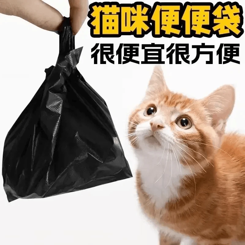 猫屎袋垃圾袋铲屎官小号宠物猫咪狗狗拾便袋黑色捡屎一次性手提袋