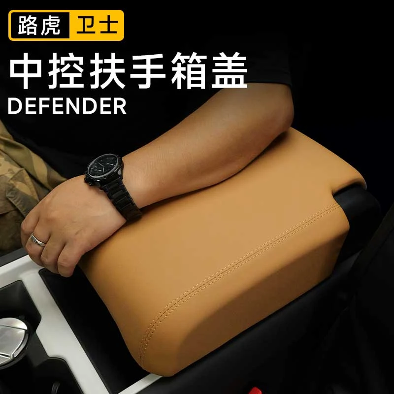 适用20-25款路虎卫士扶手箱盖保护套垫盖板原车色改装车内饰用品