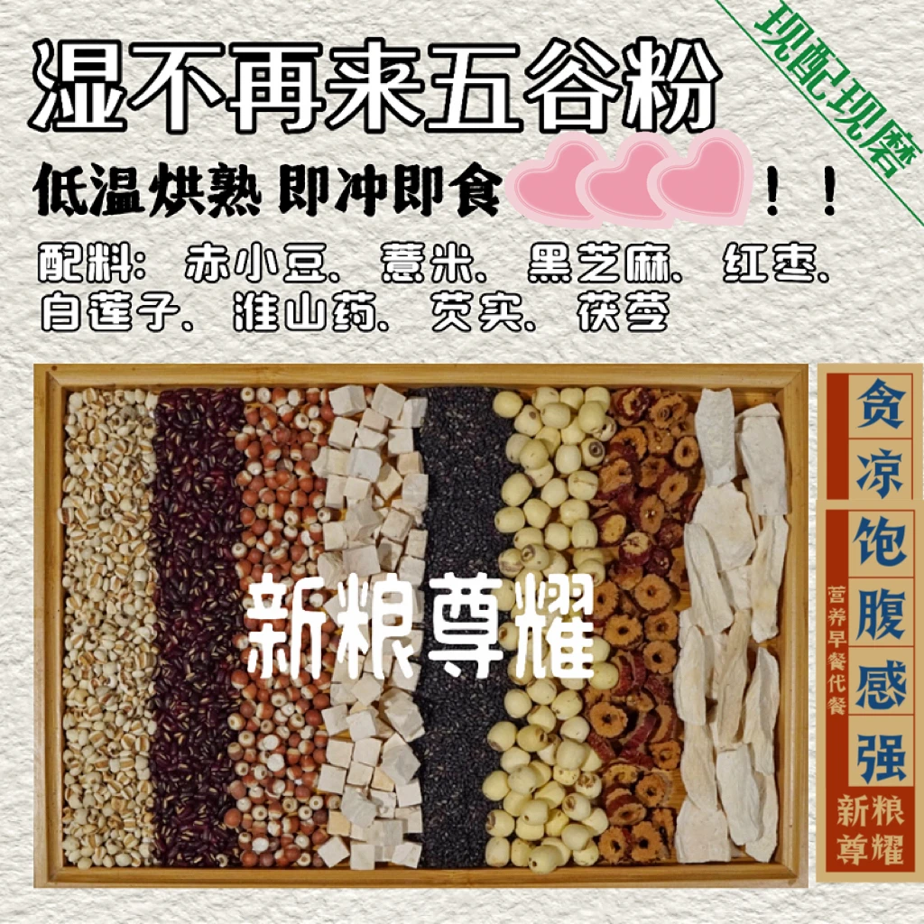 现磨茯湿八珍赤小豆薏米芡实山药祛湿粉五谷杂粮早餐代餐