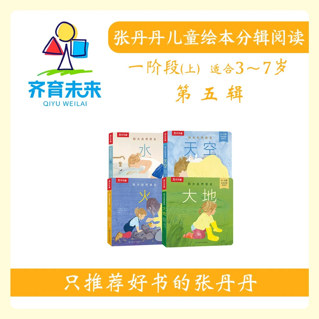 张丹丹绘本分级阅读:【一阶段上】第五辑到大自然里去系列4册
