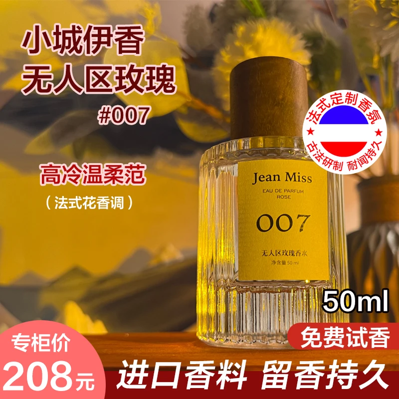 小城伊香007无人区玫瑰玫瑰香女士香水高冷温柔木质香持久留香