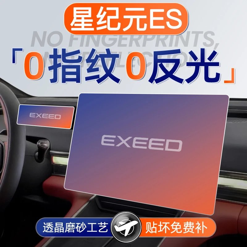 25款星途星纪元ES屏幕钢化膜导航中控贴膜保护膜汽车用品装饰配件