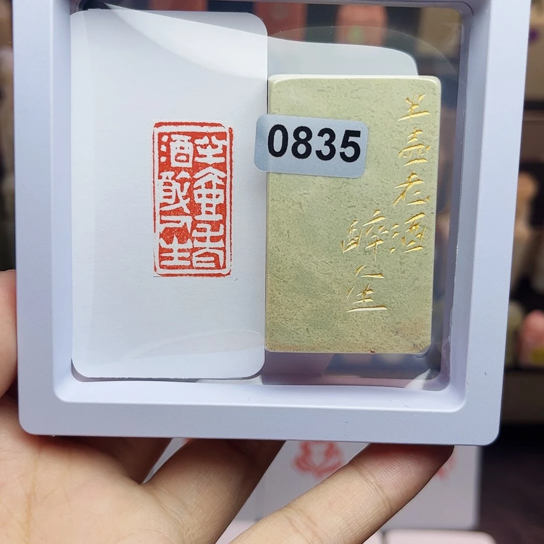 寿山石印石1.5×3.0半壶老酒醉人生 手工篆刻