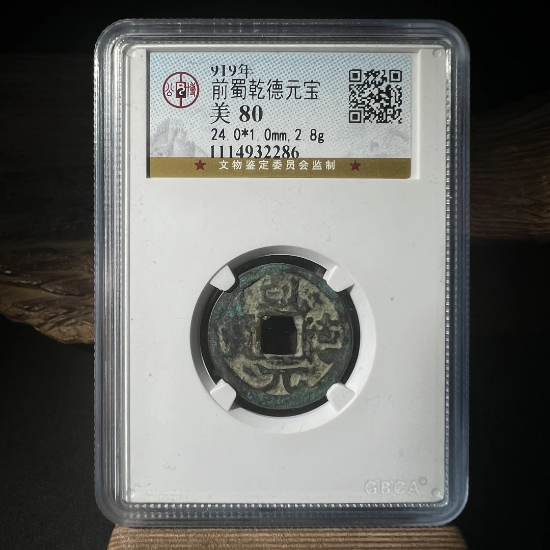 TH 1114932286 乾德元宝 公博宋研评级 80分