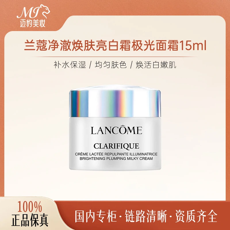 兰蔻净澈焕肤亮白霜极光面霜15ml 保湿滋润