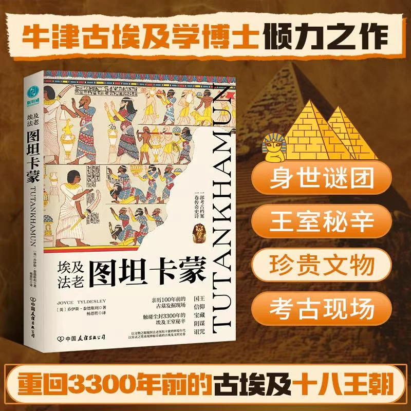 埃及法老图坦卡蒙正版书籍外国历史人物古埃及王朝古文明