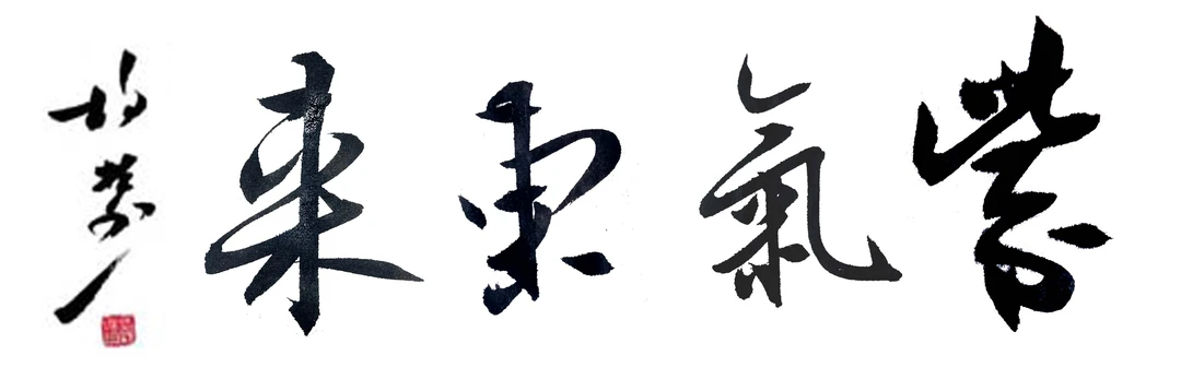 紫气东来四字吉语四尺对开书法软片福利品