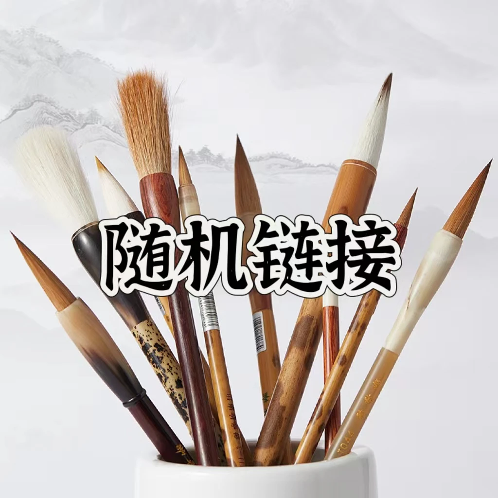 雪峰斋随机毛笔狼毫链接