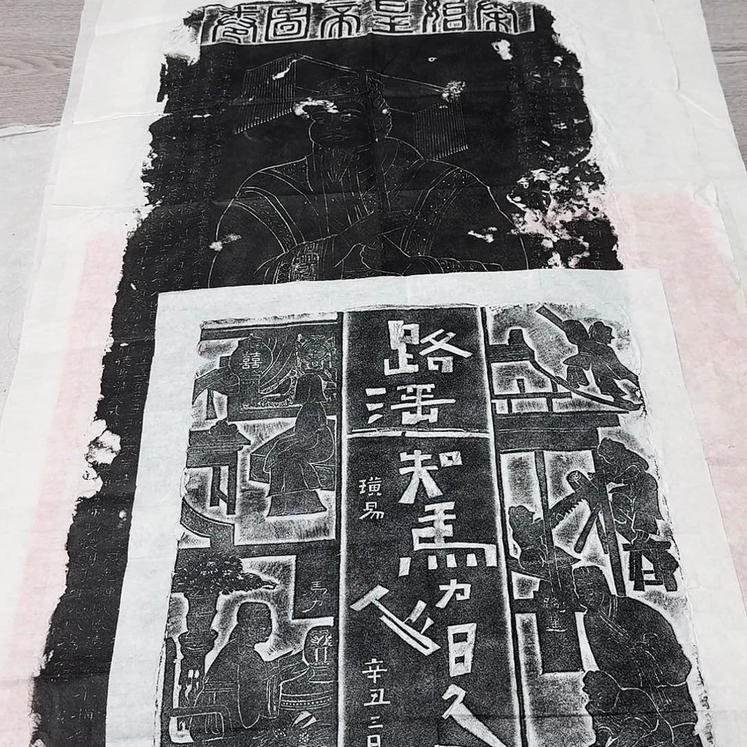 其他拓片用纸路遥知马力