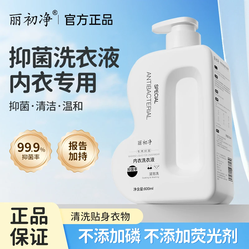 丽初净内衣洗衣液植萃手洗家庭清洁衣物污渍水渍内衣裤留香清洁