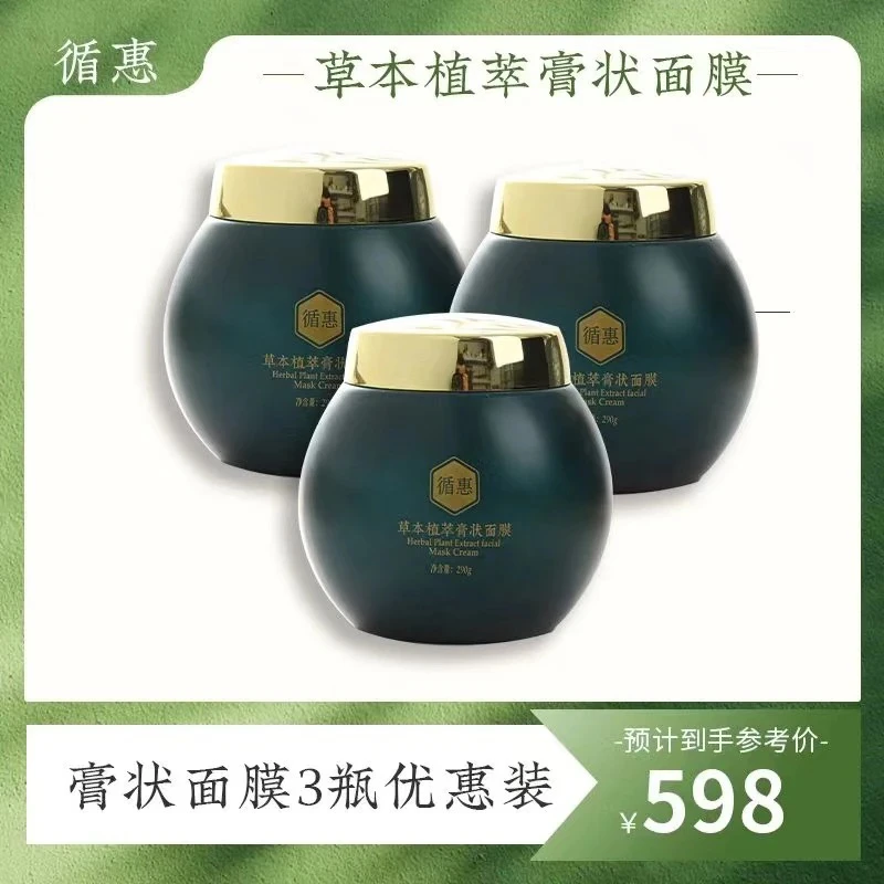 循惠草本植翠膏状面膜
