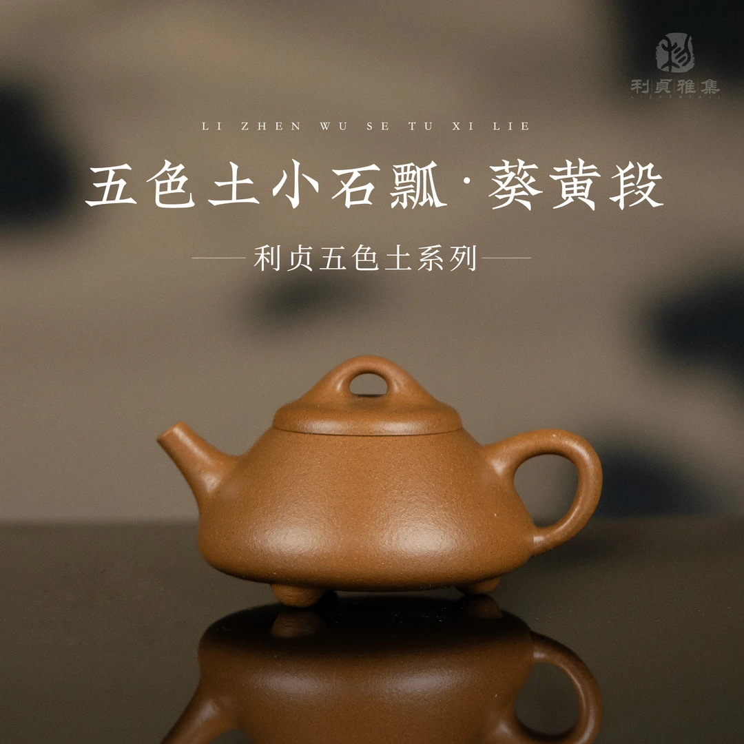 观一好物l小石瓢 原矿葵黄段 约70cc 手工制 五色土系列 紫砂壶